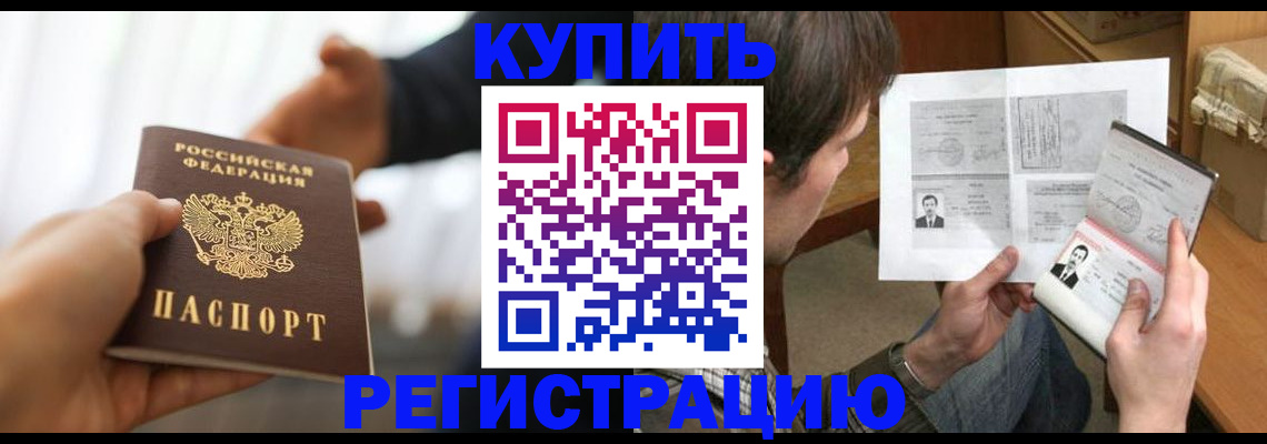 временная регистрация купить в Уссурийске